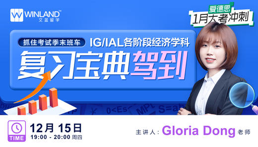 【12.15经济】抓住考试季末班车，IG, IAL各阶段经济学科复习宝典驾到 商品图0