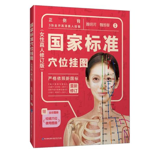 国家标准穴位挂图(女性真人修订版) 商品图0