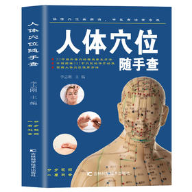 【9.9元包邮】人体穴位随手查经络穴位按摩大全家用养生书籍大全手册穴位书籍 图解手法中医养生书籍推拿按摩书籍手法穴位图经络穴位图解书全身