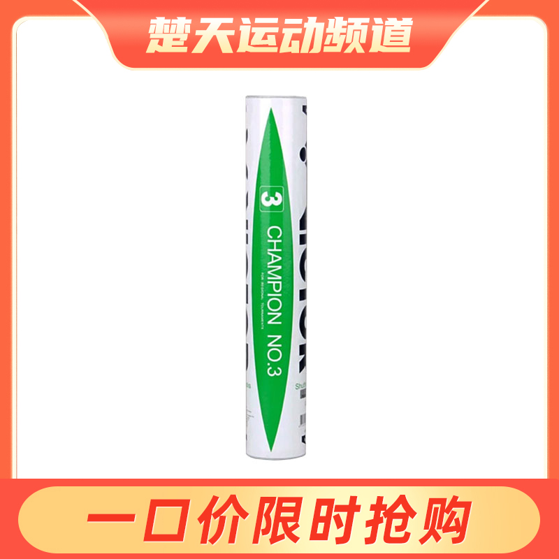 VICTOR威克多Champion NO.3 比赛级3号耐打比赛训练羽毛球