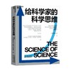 给科学家的科学思维 王大顺 等著 科普读物 商品缩略图0