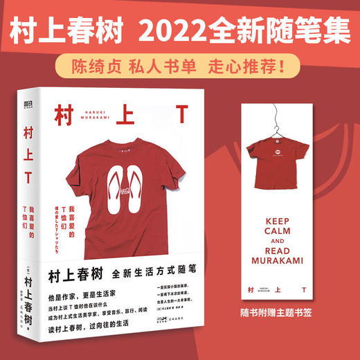 村上T我喜爱的T恤们 村上春树新书 2022全新随笔散文文学 商品图0