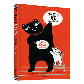 大大的熊，小小的椅子 3-6岁精装绘本图画书