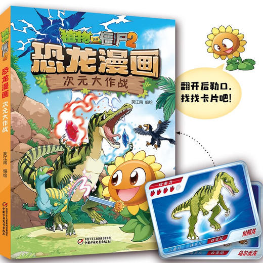 植物大战僵尸2 恐龙漫画 次元大作战 7-10岁 笑江南 著 动漫卡通 商品图2