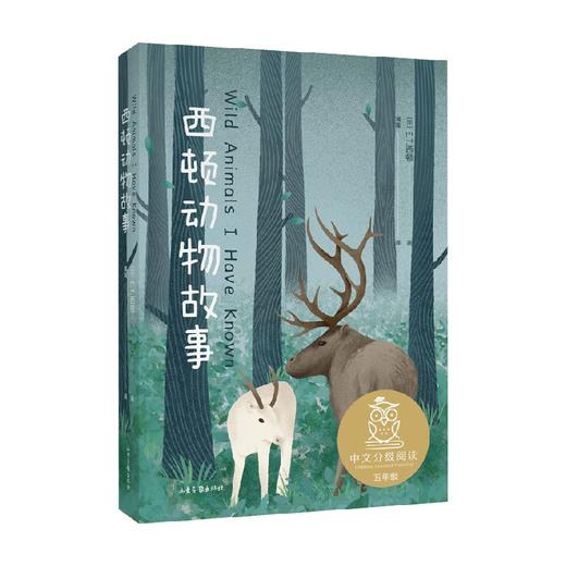 中文分级阅读K5西顿动物故事 10-11岁 E.T.西顿 著 儿童文学 商品图0