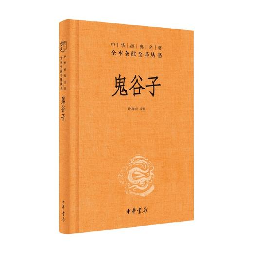 鬼谷 精 中华经典名著全本全注全译丛书 许富宏 著 国学 古籍 商品图0