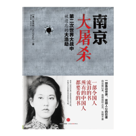 《南京大屠杀：第二次世界大战中被遗忘的大浩劫》