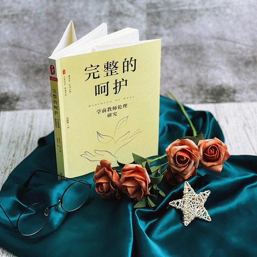 完整的呵护 学前教师伦理研究 大夏书系 师道文丛 幼儿园教师师德 商品图1