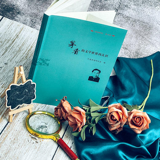 茅盾的文学世界再认识 《茅盾研究》第18辑 中国茅盾研究会 商品图4