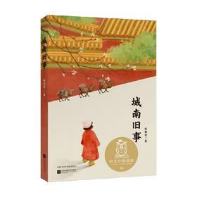 中文分级阅读K5城南旧事 林海音 著 课外读物