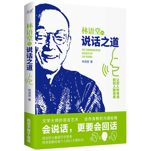 林语堂的说话之道 商品图0