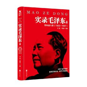 实录毛泽东1 李捷等 著 传记
