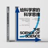 给科学家的科学思维 王大顺 等著 科普读物 商品缩略图2