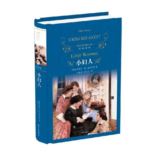 经典译林 小妇人 路易莎·梅·奥尔科特 著 小说 商品图0