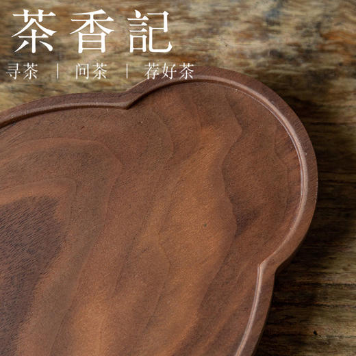 茶香记 北美黑胡桃木HHP6壶承云朵干泡盘茶桌零配自然质朴点心盘 商品图1
