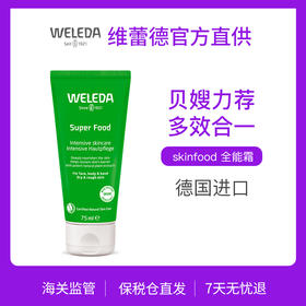 【品牌旗舰】Weleda维蕾德skin food全能霜贝嫂推荐 75ml/支
