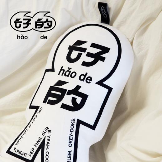 「好的」系列｜亲肤抱枕 商品图2