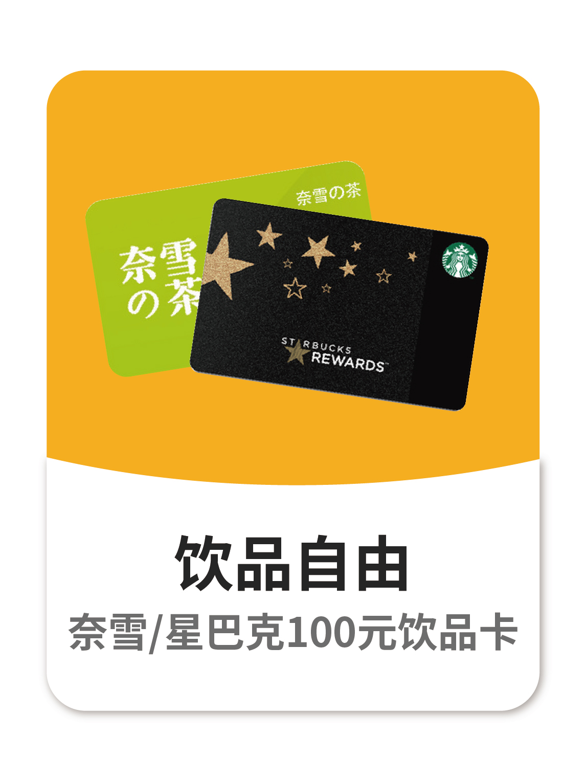 【饮品自由】奈雪/星巴克100元饮品卡