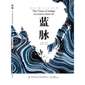 蓝脉:两岸天然染色艺术联展作品集
