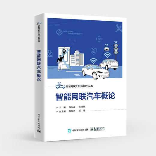 智能网联汽车概论 智能网联汽车各系统的组成与结构原理感知技术定位技术底盘线控技术智能驾驶控制与网联技术 庞宏磊 商品图0