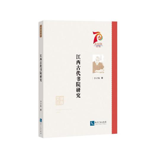 江西古代书院研究 商品图0