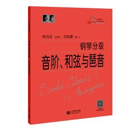 钢琴分级音阶、和弦与琶音