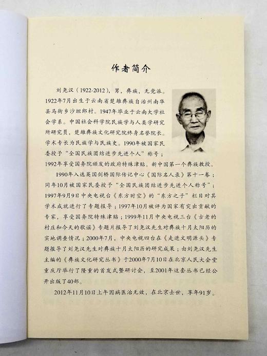 《中国文明源头新探：道家与彝族虎宇宙观》，16开平装，刘尧汉著，云南人民出版社2016年版，定价60，售价28元。 商品图3