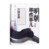 明朝那些事儿  第贰部 万国来朝 2020版 当年明月 著 历史 商品缩略图0