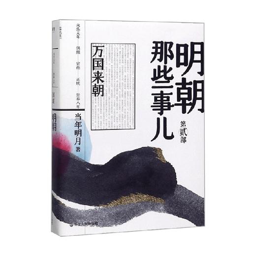 明朝那些事儿  第贰部 万国来朝 2020版 当年明月 著 历史 商品图0