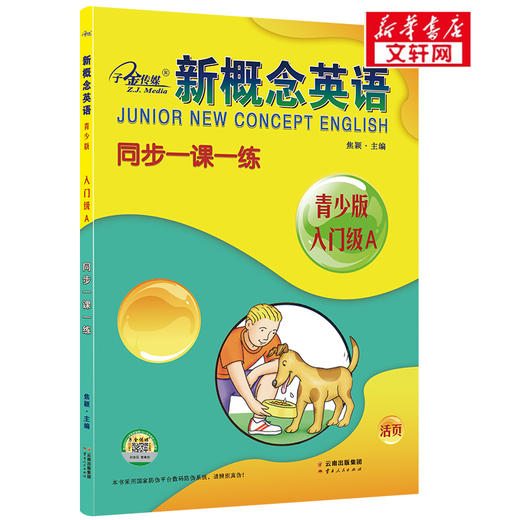 新概念英语 入门级 A 同步一课一练 青少版 商品图0