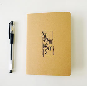 为教育做好书 线装1本 牛皮纸 笔记本  华东师范大学出版社创意文具