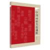 中国画论名篇通释 修订版 商品缩略图0