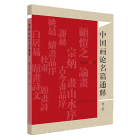中国画论名篇通释 修订版