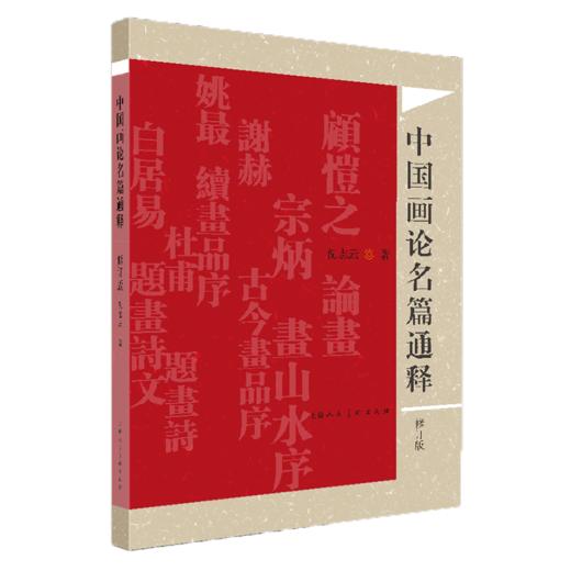 中国画论名篇通释 修订版 商品图0