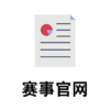 赛事官网 商品缩略图0
