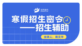 寒假招生密令——招生辅助