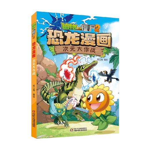 植物大战僵尸2 恐龙漫画 次元大作战 7-10岁 笑江南 著 动漫卡通 商品图0