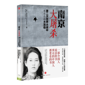 《南京大屠杀：第二次世界大战中被遗忘的大浩劫》