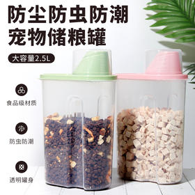宠物储粮罐2.5L狗狗猫咪冻干零食储存 密封防潮 带刻度杯