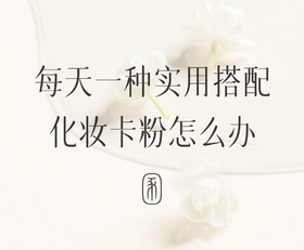 卡粉女孩的实用搭配