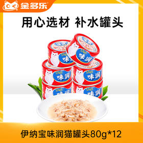 猫零食伊纳宝味润猫罐头80g*12
