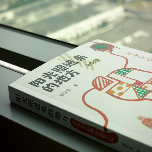阳光照进来的地方 青少年心理疗愈 郑佳雯 著 心理学 商品图1