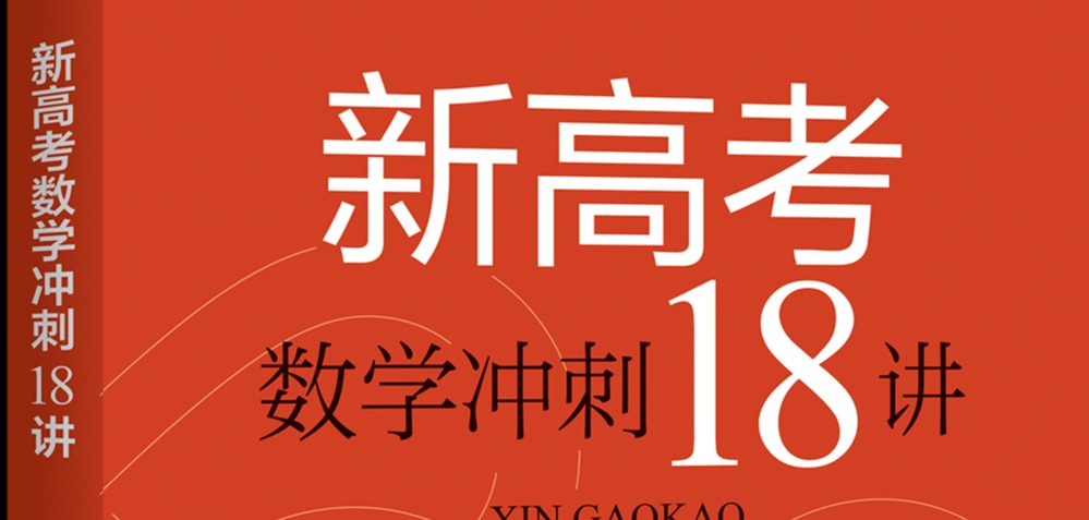 新高考数学冲刺18讲