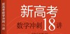 新高考数学冲刺18讲 商品缩略图0