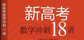 新高考数学冲刺18讲