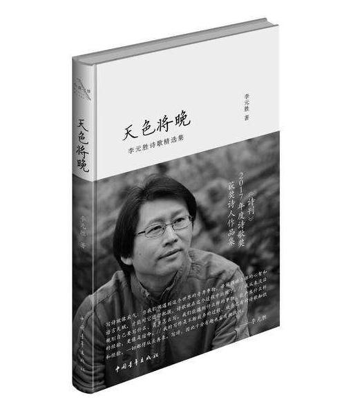 《天色将晚》李元胜著（精装本） 商品图0