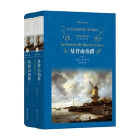 经典译林 基督山伯爵 精装2册 大仲马 著 小说
