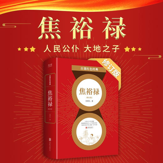 百部红色经典 焦裕禄 何香久 著 小说 商品图2