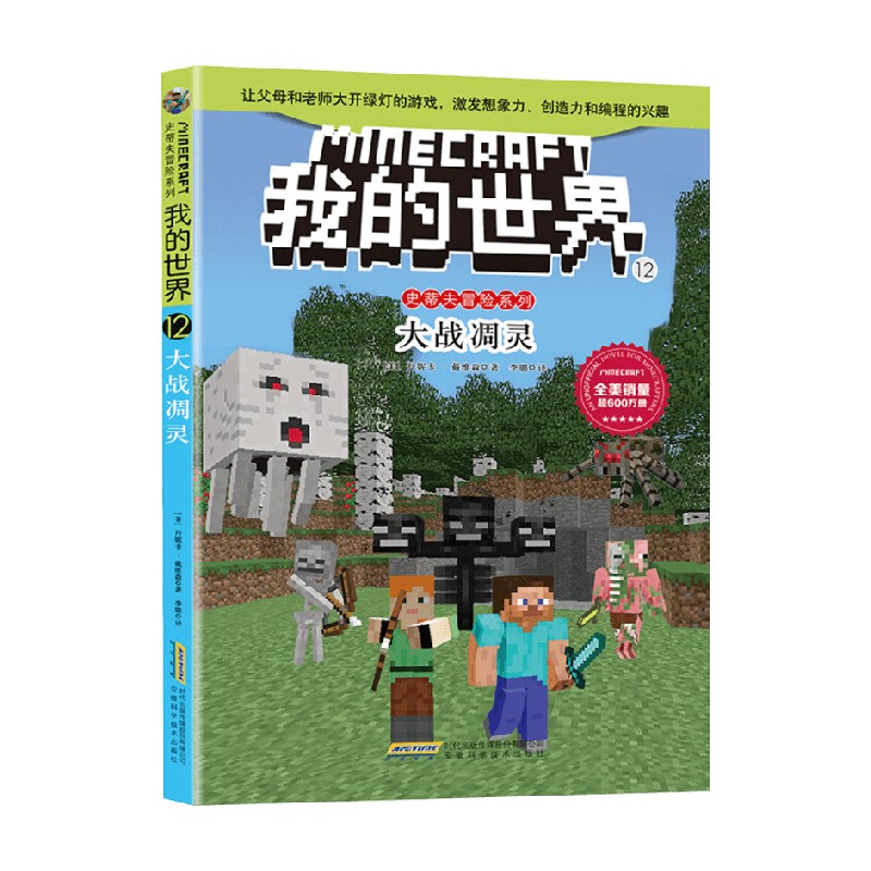 我的世界 史蒂夫冒险系列12大战凋灵 7-10岁 丹妮卡·戴维森 著 儿童文学