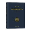 从封闭世界到无限宇宙 亚历山大·柯瓦雷 著 人文社科 商品缩略图0